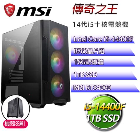 MSI 微星 B760平台【傳奇之王】i5十核RTX4060電競電腦(i5-14400F/B760/16G/1TB)