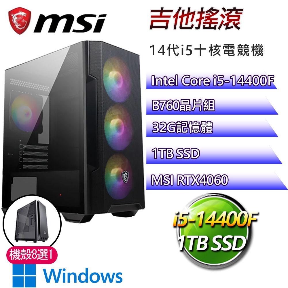 MSI 微星 B760平台【吉他搖滾W】i5十核RTX4060 WiN11電競電腦(i5-14400F/B760/32G/1TB)