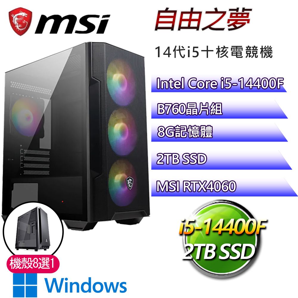 MSI 微星 B760平台【自由之夢P】i5十核RTX4060 WiN11P電競電腦(i5-14400F/B760/8G/2TB)