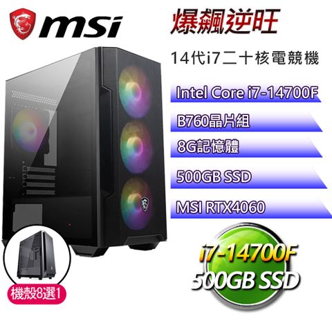 MSI 微星 B760平台【爆飆逆旺】i7二十核RTX4060電競電腦(i7-14700F/B760/8G/500GB)