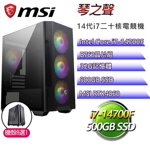 MSI 微星 B760平台【琴之聲】i7二十核RTX4060電競電腦(i7-14700F/B760/32G/500GB)