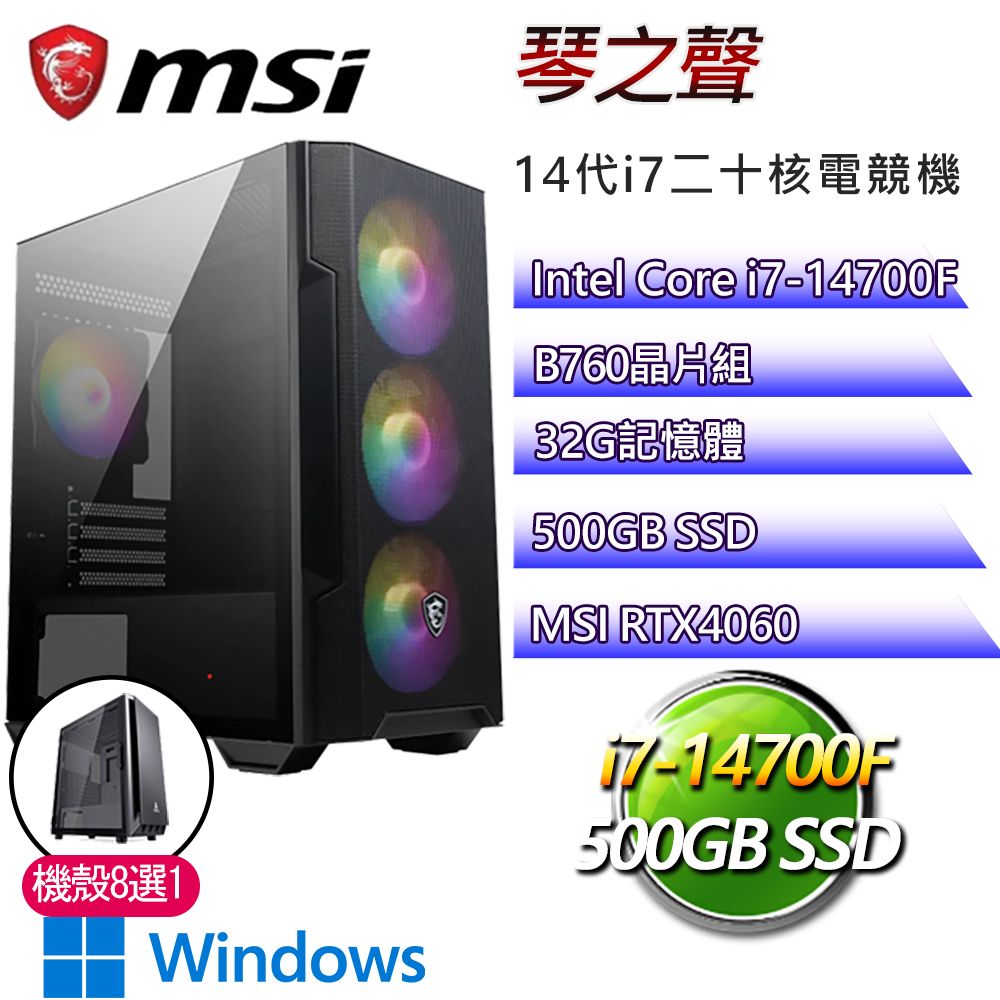 MSI 微星 B760平台【琴之聲P】i7二十核RTX4060 WiN11P電競電腦(i7-14700F/B760/32G/500GB)