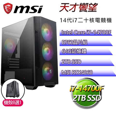 MSI 微星 B760平台【天才饗望】i7二十核RTX4060電競電腦(i7-14700F/B760/64G/2TB)