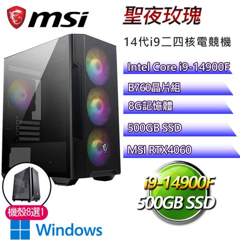 MSI 微星 B760平台【聖夜玫瑰P】i9二四核RTX4060 WiN11P電競電腦(i9-14900F/B760/8G/500GB)