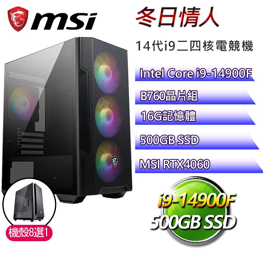 MSI 微星 B760平台【冬日情人】i9二四核RTX4060電競電腦(i9-14900F/B760/16G/500GB)