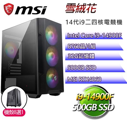 MSI 微星 B760平台【雪絨花】i9二四核RTX4060電競電腦(i9-14900F/B760/32G/500GB)