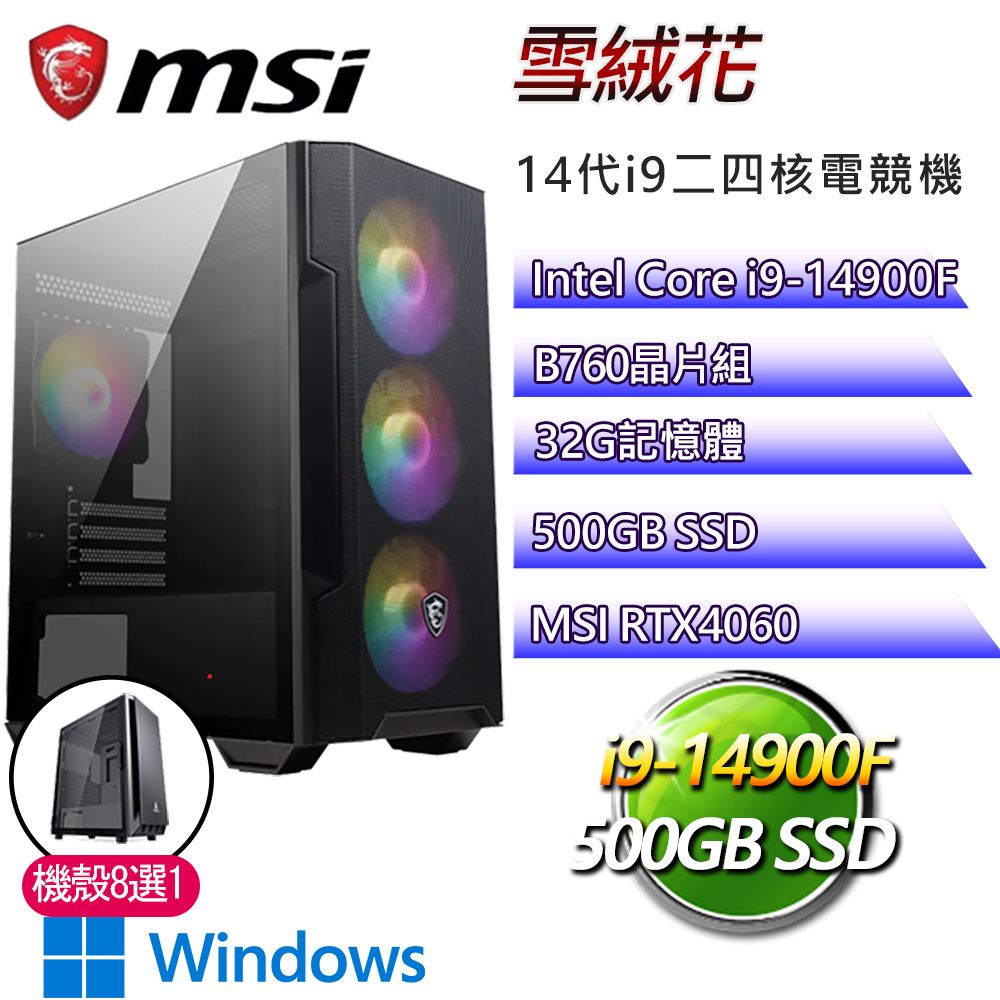 MSI 微星 B760平台【雪絨花W】i9二四核RTX4060 WiN11電競電腦(i9-14900F/B760/32G/500GB)