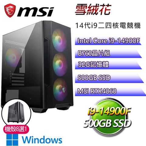 MSI 微星 B760平台【雪絨花P】i9二四核RTX4060 WiN11P電競電腦(i9-14900F/B760/32G/500GB)