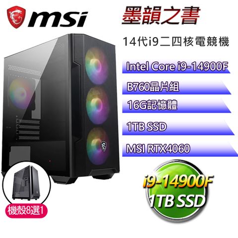 MSI 微星 B760平台【墨韻之書】i9二四核RTX4060電競電腦(i9-14900F/B760/16G/1TB)