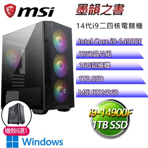 MSI 微星 B760平台【墨韻之書W】i9二四核RTX4060 WiN11電競電腦(i9-14900F/B760/16G/1TB)