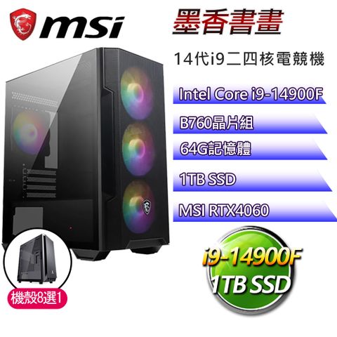 MSI 微星 B760平台【墨香書畫】i9二四核RTX4060電競電腦(i9-14900F/B760/64G/1TB)