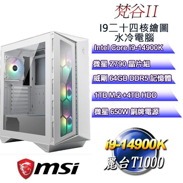 MSI 微星 Z790平台【梵谷II】 i9二十四核T1000繪圖水冷電腦