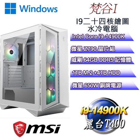 MSI 微星 Z790平台【梵谷W-I】 i9二十四核T400繪圖水冷WIN11PRO電腦