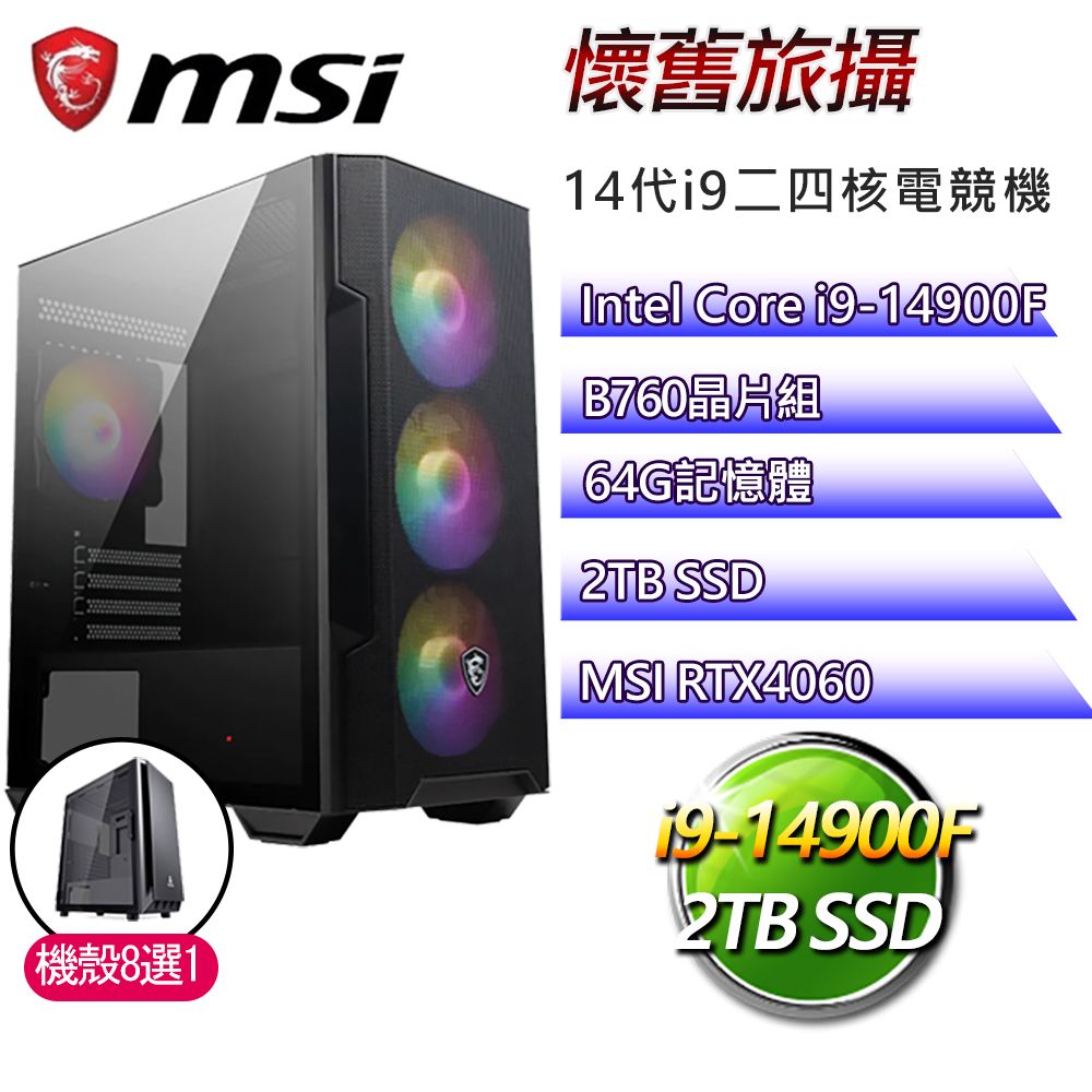 MSI 微星 B760平台【懷舊旅攝】i9二四核RTX4060電競電腦(i9-14900F/B760/64G/2TB)