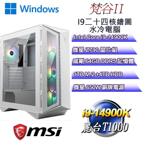 MSI 微星 Z790平台【梵谷W-II】 i9二十四核T1000繪圖水冷WIN11PRO電腦