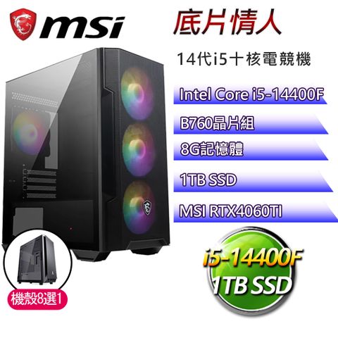 MSI 微星 B760平台【底片情人】i5十核RTX4060TI電競電腦(i5-14400F/B760/8G/1TB)