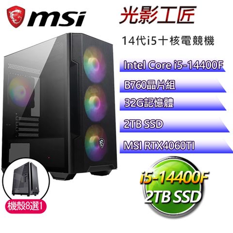 MSI 微星 B760平台【光影工匠】i5十核RTX4060TI電競電腦(i5-14400F/B760/32G/2TB)