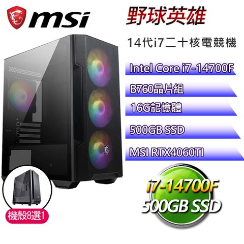 微星B760平台【野球英雄】i7二十核RTX4060TI電競電腦(i7-14700F/B760/16G/500GB)