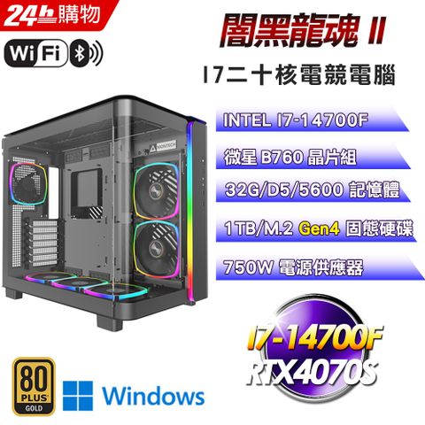 MSI 微星 B760 平台【闇黑龍魂II】I7二十核RTX4070S塔散電競WIFI效能Win11Pro電腦(32G/1T)