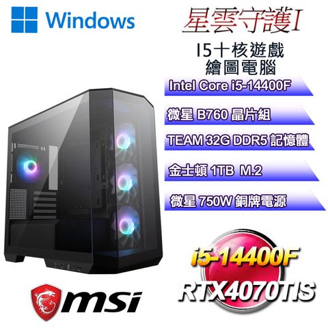 MSI 微星 B760平台【星雲守護W-I】 i5十核RTX4070TIS遊戲繪圖WIN11電腦