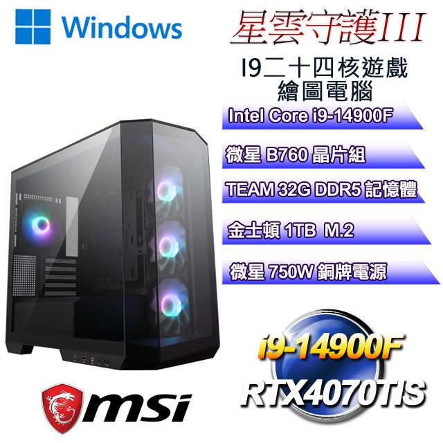 MSI 微星 B760平台【星雲守護W-III】 i9二十四核RTX4070TIS遊戲繪圖WIN11電腦