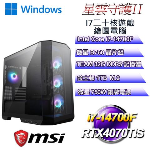 MSI 微星 B760平台【星雲守護II】 i7二十核RTX4070TIS遊戲繪圖電腦