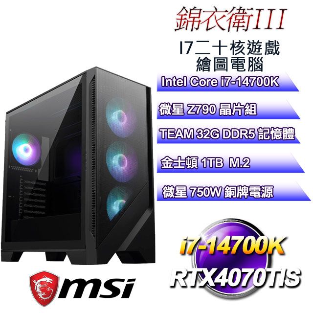 MSI 微星 Z790平台【錦衣衛III】 i7二十核RTX4070TIS遊戲繪圖電腦