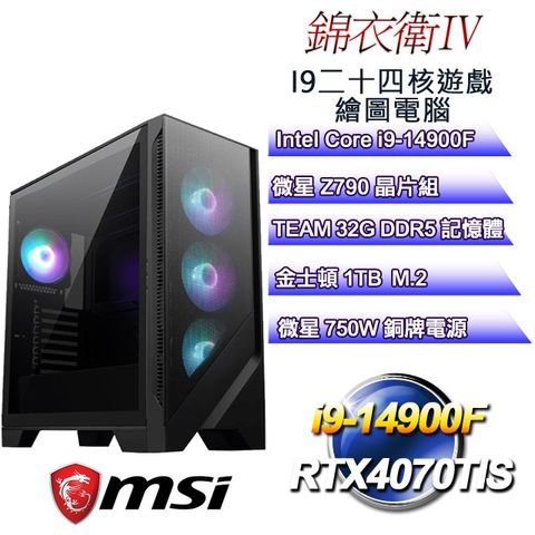 MSI 微星 Z790平台【錦衣衛IV】 i9二十四核RTX4070TIS遊戲繪圖電腦