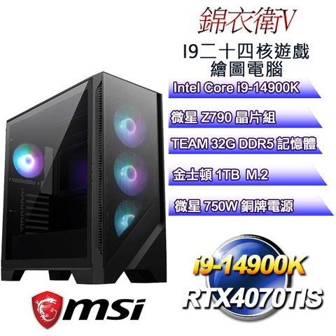 MSI 微星 Z790平台【錦衣衛V】 i9二十四核RTX4070TIS遊戲繪圖電腦