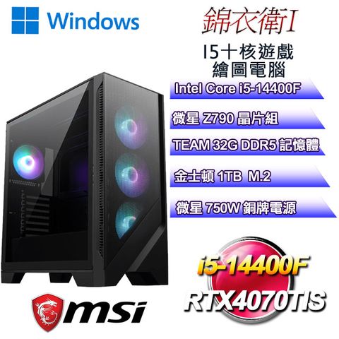 MSI 微星 Z790平台【錦衣衛W-I】 i5十核RTX4070TIS遊戲繪圖WIN11電腦