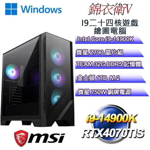 MSI 微星 Z790平台【錦衣衛W-V】 i9二十四核RTX4070TIS遊戲繪圖WIN11電腦