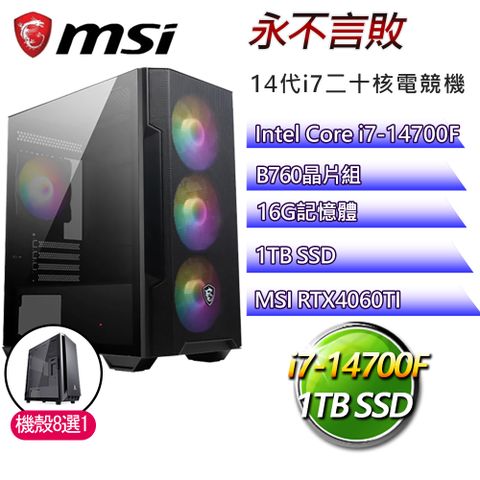 微星B760平台【永不言敗】i7二十核RTX4060TI電競電腦(i7-14700F/B760/16G/1TB)