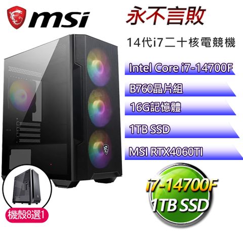 MSI 微星 B760平台【永不言敗】i7二十核RTX4060TI電競電腦(i7-14700F/B760/16G/1TB)