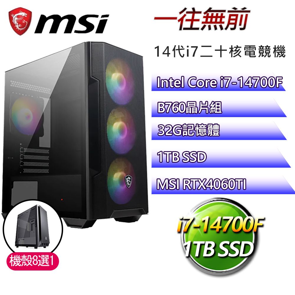 MSI 微星 B760平台【一往無前】i7二十核RTX4060TI電競電腦(i7-14700F/B760/32G/1TB)