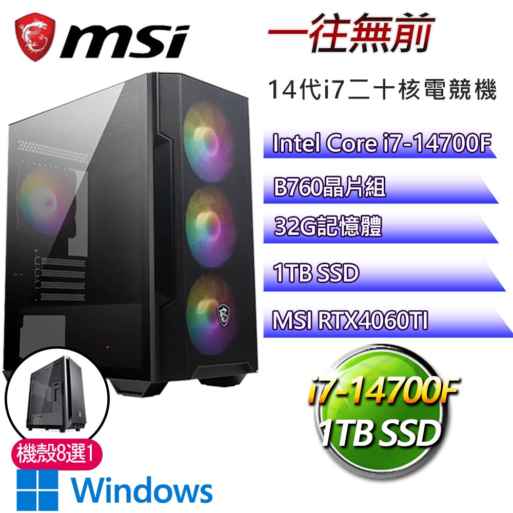 MSI 微星 B760平台【一往無前W】i7二十核RTX4060TI WiN11電競電腦(i7-14700F/B760/32G/1TB)