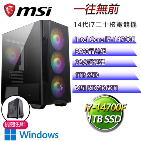 MSI 微星 B760平台【一往無前P】i7二十核RTX4060TI WiN11P電競電腦(i7-14700F/B760/32G/1TB)