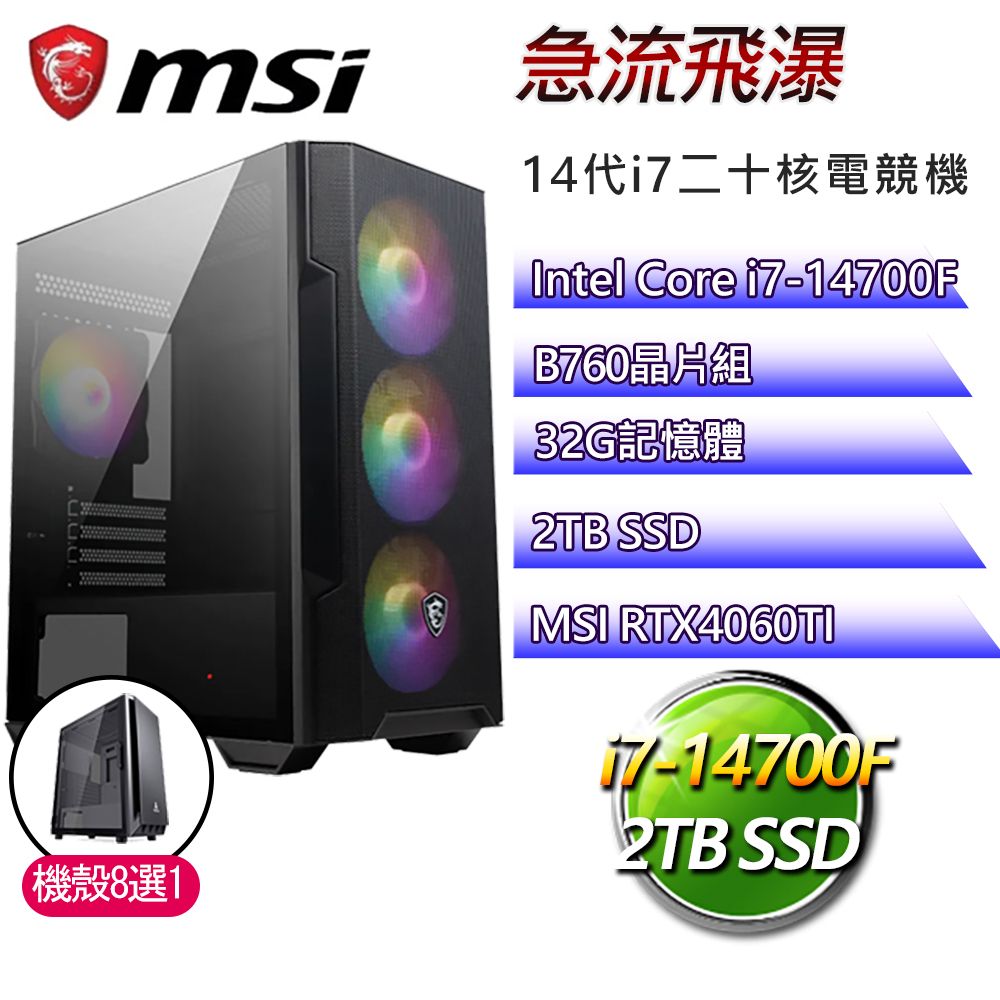 MSI 微星 B760平台【急流飛瀑】i7二十核RTX4060TI電競電腦(i7-14700F/B760/32G/2TB)