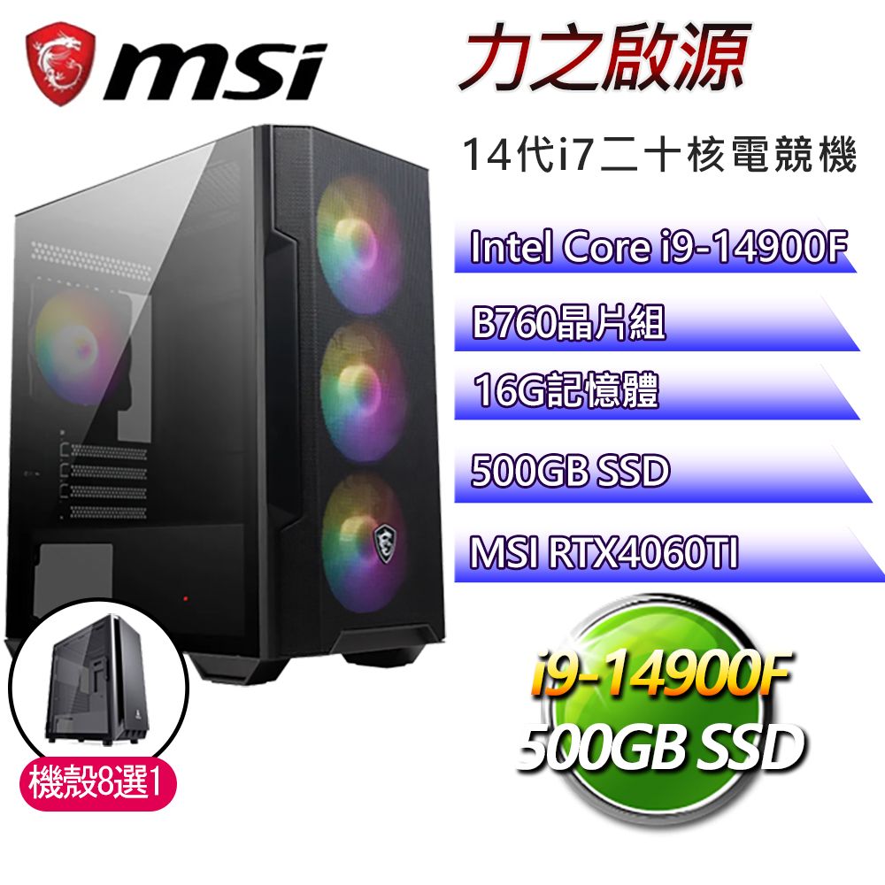 MSI 微星 B760平台【力之啟源】i9二四核RTX4060TI電競電腦(i9-14900F/B760/16G/500GB)