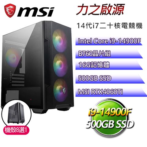 微星B760平台【力之啟源】i9二四核RTX4060TI電競電腦(i9-14900F/B760/16G/500GB)