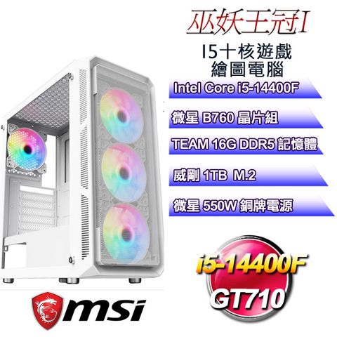 微星B760平台【巫妖王冠I】 i5十核GT710遊戲繪圖電腦
