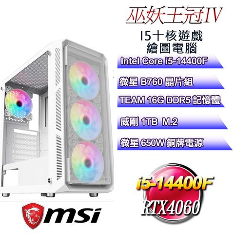 MSI 微星 B760平台【巫妖王冠IV】 i5十核RTX4060遊戲繪圖電腦