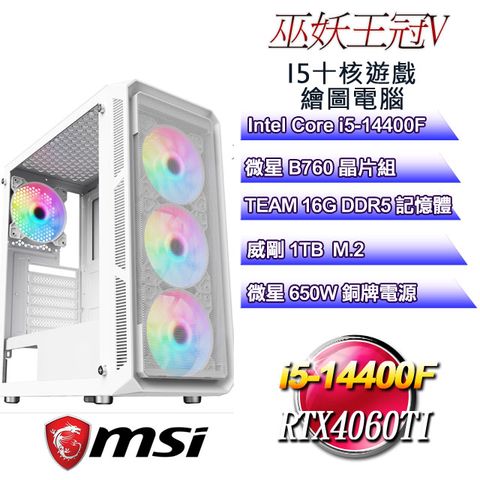 MSI 微星 B760平台【巫妖王冠V】 i5十核RTX4060TI遊戲繪圖電腦