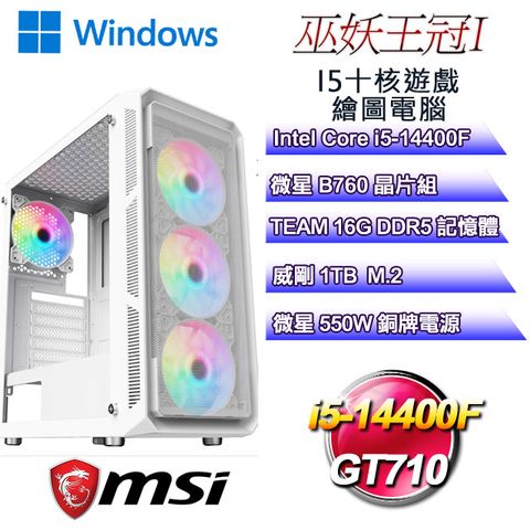 微星B760平台【巫妖王冠W-I】 i5十核GT710遊戲繪圖WIN11電腦
