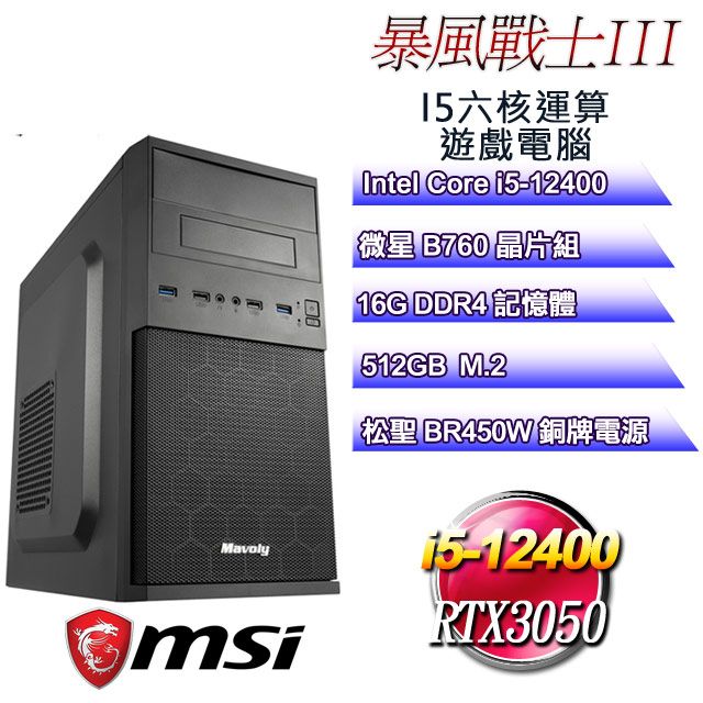 MSI 微星 B760平台【暴風戰士III】 i5六核RTX3050遊戲繪圖電腦