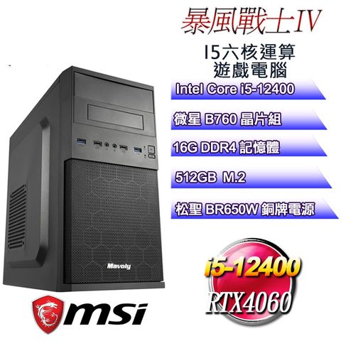 MSI 微星 B760平台【暴風戰士IV】 i5六核RTX4060遊戲繪圖電腦