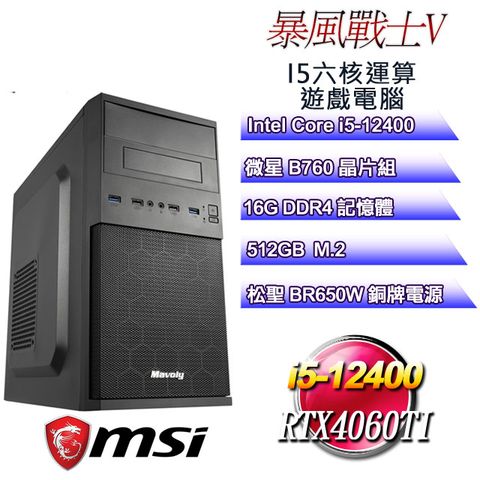 MSI 微星 B760平台【暴風戰士V】 i5六核RTX4060TI遊戲繪圖電腦