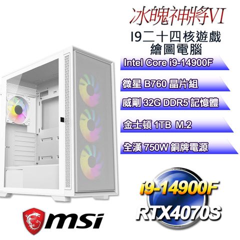 MSI 微星 B760平台【冰魄神將VI】 i9二十四核RTX4070S遊戲繪圖電腦