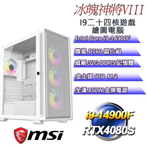 MSI 微星 B760平台【冰魄神將VIII】 i9二十四核RTX4080S遊戲繪圖電腦