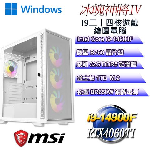 MSI 微星 B760平台【冰魄神將W-IV】 i9二十四核RTX4060TI遊戲繪圖WIN11電腦