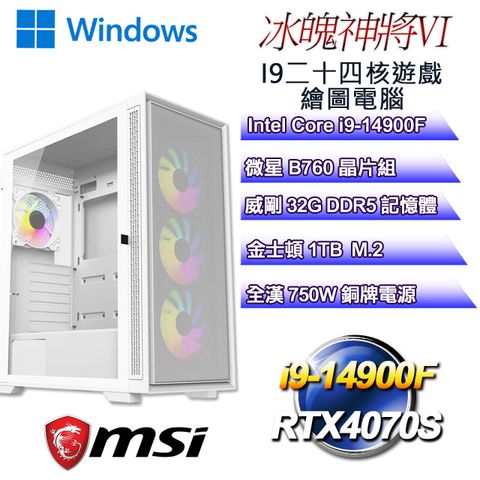 MSI 微星 B760平台【冰魄神將W-VI】 i9二十四核RTX4070S遊戲繪圖WIN11電腦